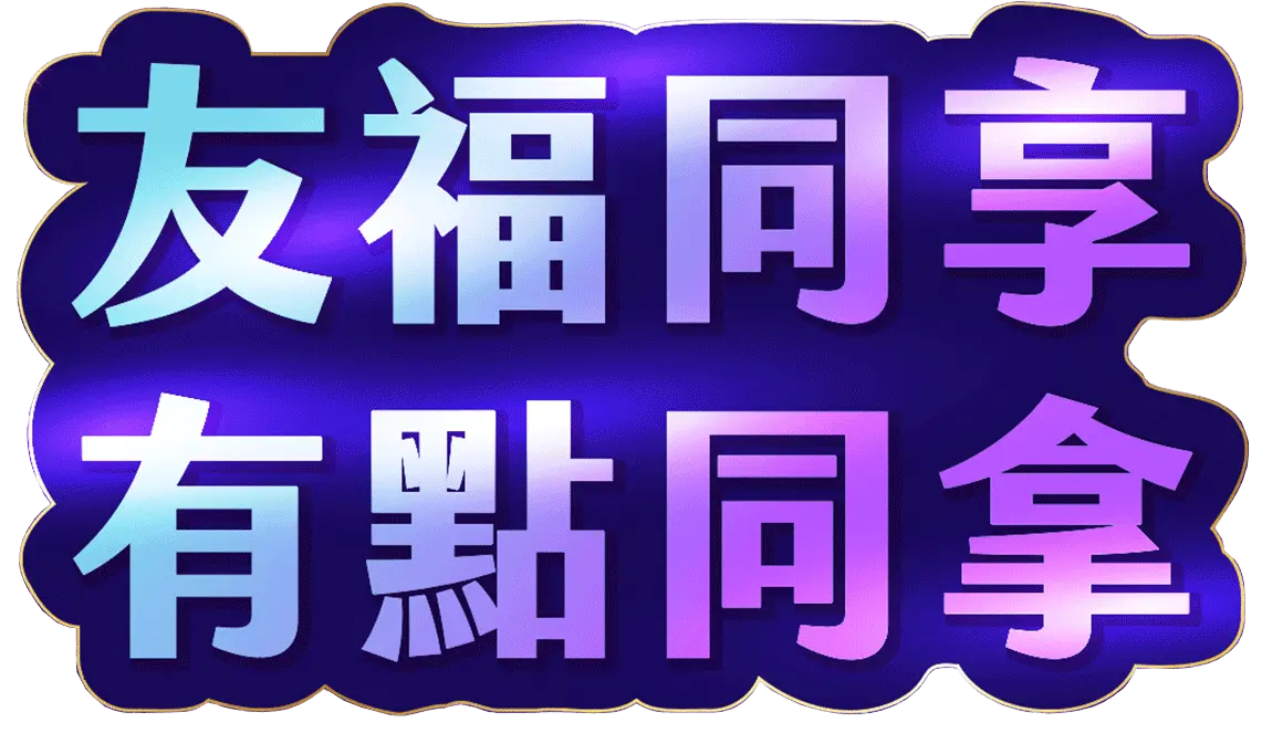 友福同享 有點同拿