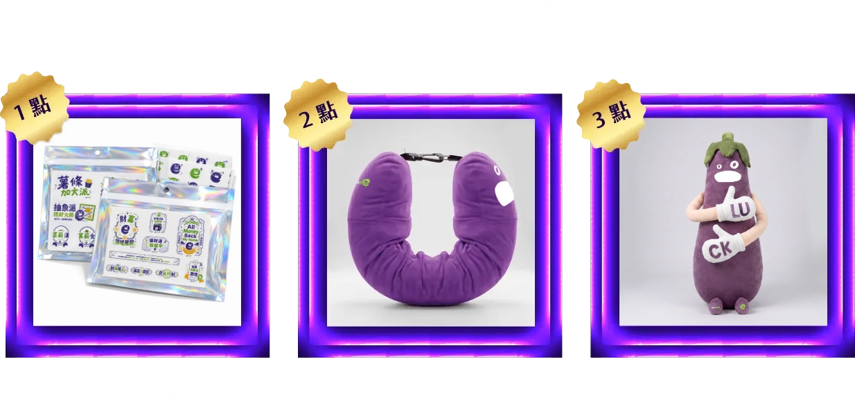 Bankee專屬周邊好禮及兌換點數：1點可以兌換Bankee特製貼紙。2點可以兌換Bankee隨身頸枕。3點可以兌換Bankee拍拍抱枕。